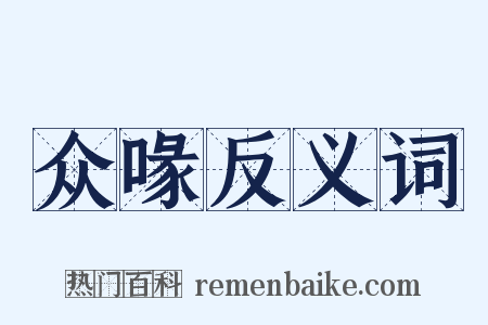 众喙反义词是什么意思的图片